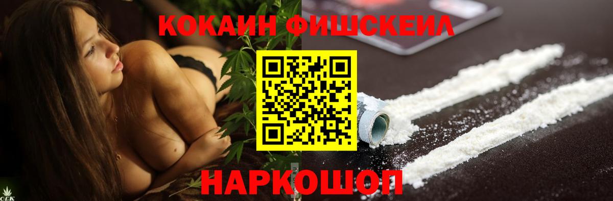 Кокаин FishScale  Вход с VPN  Черкесск 